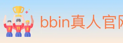 bbin真人官网 logo